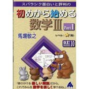 初めから始める数学ⅢPart1　改訂10 [単行本]
