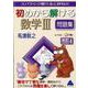 初めから解ける数学Ⅲ問題集　改訂4 [単行本]