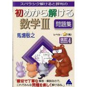 初めから解ける数学Ⅲ問題集　改訂4 [単行本]
