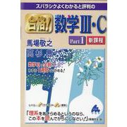 合格！数学Ⅲ・CPart1　新課程 [単行本]