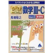 合格！数学Ⅲ・CPart2　新課程 [単行本]