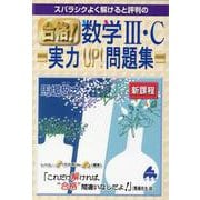 合格！数学Ⅲ・C実力UP！問題集　新課程 [単行本]