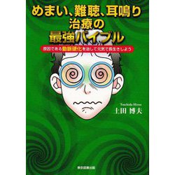 めまい、難聴、耳鳴り治療の最強バイブル―原因である動脈硬化を治して元気で長生きしよう [単行本]