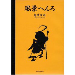 風景へんろ [単行本]