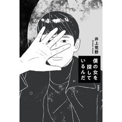 僕の女を探しているんだ [単行本]