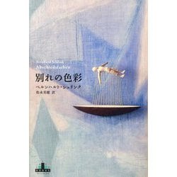 別れの色彩(新潮クレスト・ブックス) [全集叢書]