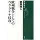 欧州戦争としてのウクライナ侵攻(新潮選書) [全集叢書]