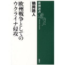 欧州戦争としてのウクライナ侵攻(新潮選書) [全集叢書]