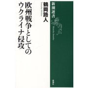 欧州戦争としてのウクライナ侵攻(新潮選書) [全集叢書]