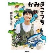 かみきこうち [単行本]