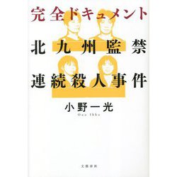 ヨドバシ.com - 完全ドキュメント 北九州監禁連続殺人事件 [単行本