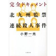 完全ドキュメント 北九州監禁連続殺人事件 [単行本]