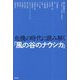 危機の時代に読み解く『風の谷のナウシカ』 [単行本]