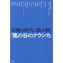 危機の時代に読み解く『風の谷のナウシカ』 [単行本]