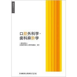 ヨドバシ.com - 口腔外科学・歯科麻酔学(歯科衛生学シリーズ) [全集叢書] 通販【全品無料配達】