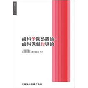 歯科予防処置論・歯科保健指導論(歯科衛生学シリーズ) [全集叢書]