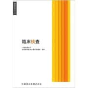 臨床検査(歯科衛生学シリーズ) [全集叢書]