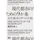 現代都市のための9か条―近代都市の9つの欠陥 [単行本]