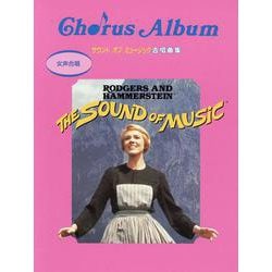 女声合唱 サウンド・オブ・ミュージック 合唱曲集 [単行本]