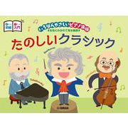 ピアノ連弾 入門×初級 いちばんやさしいピアノ連弾―左右にわかれて見る楽譜― たのしいクラシック [単行本]