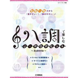 ピアノソロ ハ調で楽しむ J-POPヒット ～Subtitle～ [単行本]