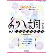 ピアノソロ ハ調で楽しむ J-POPヒット ～Subtitle～ [単行本]