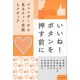 いいね!ボタンを押す前に―ジェンダーから見るネット空間とメディア [単行本]