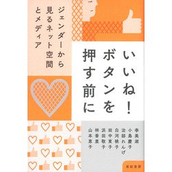 いいね!ボタンを押す前に―ジェンダーから見るネット空間とメディア [単行本]