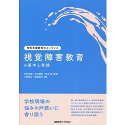 視覚障害教育の基本と実践(特別支援教育のエッセンス) [全集叢書]