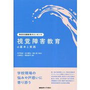 視覚障害教育の基本と実践(特別支援教育のエッセンス) [全集叢書]