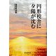 円形校舎に夕陽が沈む [単行本]