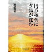 円形校舎に夕陽が沈む [単行本]