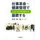 仕事革命・健康管理で人生100年時代を謳歌する [単行本]
