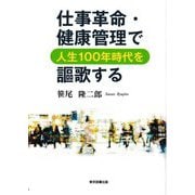 仕事革命・健康管理で人生100年時代を謳歌する [単行本]