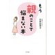 もう親のことで悩まない本 [単行本]