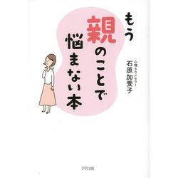 もう親のことで悩まない本 [単行本]
