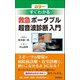 カラー すぐわかる救急 ポータブル超音波診断入門 [単行本]