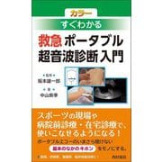 カラー すぐわかる救急 ポータブル超音波診断入門 [単行本]
