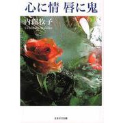 心に情 唇に鬼(さきがけ文庫) [文庫]