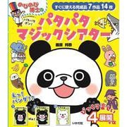 のびのび博士のパタパタマジックシアター [ムックその他]