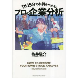 ヨドバシ.com - 1社15分で本質をつかむプロの企業分析 [単行本] 通販