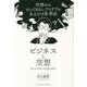ビジネスと空想―空想からとんでもないアイデアを生みだす思考法 [単行本]