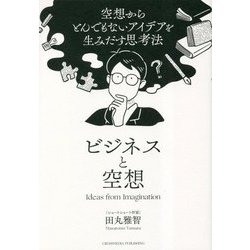 ビジネスと空想―空想からとんでもないアイデアを生みだす思考法 [単行本]