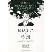ビジネスと空想―空想からとんでもないアイデアを生みだす思考法 [単行本]