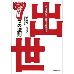 出世7つの法則 [単行本]