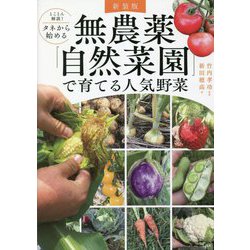とことん解説!タネから始める 無農薬「自然菜園」で育てる人気野菜 新装版 [単行本]