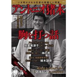 アントニオ猪木 胸を打つ話(TJMOOK) [ムックその他]