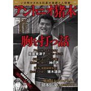 アントニオ猪木 胸を打つ話(TJMOOK) [ムックその他]