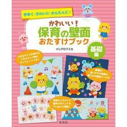 かわいい!保育の壁面おたすけブック 基礎編―手早く・きれいに・かんたんに! [単行本]