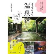心もからだもおなかも"湯治" とっておきの温泉宿 [単行本]